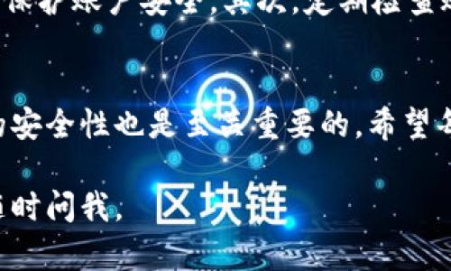 在这里，我可以为您提供关于如何在波宝（Bobo）平台上添加以太坊钱包的详细指导。下面是步骤和信息的详细说明：

### 如何在波宝添加以太坊钱包

#### 步骤一：下载波宝软件
首先，确保您已经下载并安装了波宝应用。波宝是一款广受欢迎的数字资产管理工具，支持众多加密货币的交易和钱包管理。

#### 步骤二：注册或登录波宝账户
您需要创建一个新的波宝账户或使用现有账户登录。请务必使用强密码，并设置安全问题，以保护您的账户安全。

#### 步骤三：进入钱包管理界面
一旦您成功登录，转到钱包管理界面。在这里，您可以看到自己已拥有的各种货币和资产，点击“添加钱包”选项以继续。

#### 步骤四：选择以太坊钱包
在钱包选择界面中，您将看到支持的各种加密货币列表。找到以太坊（Ethereum）并点击选择。

#### 步骤五：确认添加
系统会要求您确认添加以太坊钱包。检查您选择的资产是否正确，然后点击“确认”按钮。

#### 步骤六：完成添加
完成确认后，您的以太坊钱包将会成功添加到波宝中，您可以开始进行以太坊的充值和交易。

### 注意事项
在添加以太坊钱包时，请务必确认您选择的是官方波宝应用，防止受到钓鱼网站的欺诈。此外，请定期更新您的钱包和应用以确保安全。

### 常见问题解答

#### 问题一：如果我想移除以太坊钱包该怎么办？
如果您决定不再使用以太坊钱包，可以进入钱包管理界面，通过选中以太坊钱包后点击“移除”按钮即可。请注意，移除钱包会清楚该钱包的所有交易记录，确保在移除之前做好备份。

#### 问题二：如何确保我的以太坊安全？
保护您的以太坊钱包安全非常重要。首先，使用强密码和双重认证（2FA）来保护账户安全。其次，定期检查账户交易，确保没有异常活动。同时，可以选择硬件钱包来进行线下存储。

### 结束语
通过以上步骤，您应该能够轻松地在波宝上添加以太坊钱包。而保持钱包的安全性也是至关重要的，希望每位用户都能安全、顺利地进行数字货币的交易与管理。

希望这能满足您对于波宝添加以太坊钱包的询问！如果还有其他问题，请随时问我。