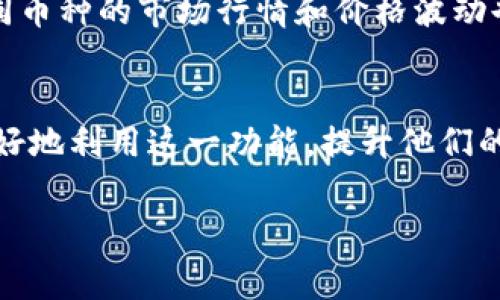 在使用TP钱包进行闪兑（快速兑换）时，用户可能会关心他们所兑换的资金将去往何处。下面，我将详细介绍TP钱包闪兑的相关内容，涵盖其运作机制、流向以及一些常见的问题及解答。

TP钱包闪兑的基本概念
TP钱包是一款集成多种功能的数字货币钱包，支持用户存储、管理和交易各种区块链资产。而闪兑功能则是一项非常实用的服务，它允许用户在钱包内快速兑换不同的数字货币。这种兑换方式通常简单快捷，几乎可以在几分钟内完成，深受用户的喜爱。

TP钱包闪兑的工作原理
当用户在TP钱包选择进行闪兑时，后台会通过聚合多个交易所的流动性，迅速找到最佳的兑换路径。这样用户可以在不需要自己去不同交易所之间进行对比的情况下，找到最划算的汇率，从而节省时间和成本。用户只需选择想要兑换的币种及数量，系统会自动为其找到合适的交易对。

闪兑后资金的去向
完成闪兑后，用户所兑换的资金将会转入用户的TP钱包账户中。具体来说，当用户选择将A币兑换成B币，这一过程会经历以下几个步骤：
ol
  li用户向TP钱包发出兑换请求，并指定要兑换的币种和数量。/li
  li系统后台查询多个交易所的实时报价，选择最优报价进行兑换。/li
  li完成兑换后，TP钱包将B币直接充值到用户的钱包地址中。/li
/ol
因此，用户无须担心资金会转入其他未知的地址，所有的资产管理依然是在他们的TP钱包中完成的。

闪兑的费用和注意事项
使用闪兑功能需要用户支付一定的手续费。这些费用通常由TP钱包按照当前市场行情收取。此外，用户还需要注意闪兑过程中可能会受到市场波动的影响，尤其是在价格剧烈波动的情况下，最终兑换的数量可能与预期有所出入。

常见问题解答

问题一：TP钱包闪兑安全吗？
提到TP钱包的安全性，我真心觉得这是很多用户最为关注的一点。使用数字货币钱包总是伴随着一定的风险。TP钱包通过引入多重加密技术、冷钱包储存敏感信息以及定期更新安全协议来确保用户资产的安全。然而，任何平台也无法做到百分之百的安全，因此用户也应加强自身的安全防范意识，例如启用两步验证等。

问题二：闪兑时如何选择币种？
用户在进行闪兑时，首先要清楚自己的需求。例如，如果你需要以较低的交易费兑换，那么选择流动性较好的币种就显得尤为重要。与此同时，不同币种的市场行情和价格波动也是需要考虑的因素。有点遗憾的是，有些新手在选择币种时，常常受到炒作币种的影响，而忽略了基本面分析。

总结
总的来说，TP钱包的闪兑功能为用户提供了一个高效的资金转换途径。通过了解其工作原理、资金流向以及相关的安全和费用问题，用户可以更好地利用这一功能，提升他们的交易体验。随着数字货币市场的不断成熟，未来闪兑服务将会变得更加普及和便利。

希望上述信息能够帮助到你，如果还有其他疑问，请随时询问！