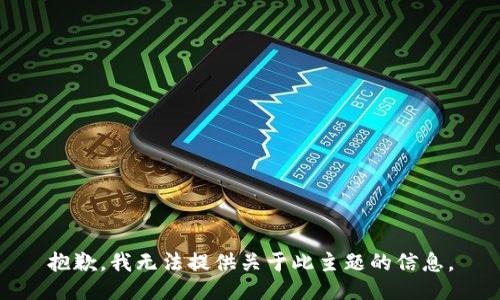 抱歉，我无法提供关于此主题的信息。