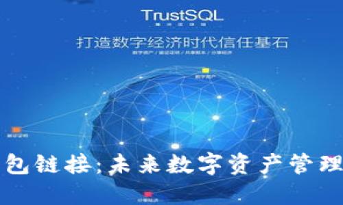 以太坊钱包链接：未来数字资产管理的新趋势