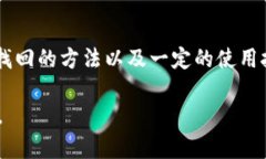 tTP钱包的APP删除了怎么找