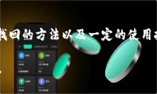 tTP钱包的APP删除了怎么找回？详细解答及相关问题解析/t

TP钱包, APP找回, 钱包恢复, 数字资产管理/guanjianci

一、TP钱包简介
TP钱包是一款全能的数字资产管理工具，用户可以通过它安全地存储和管理各种加密资产，如比特币、以太坊等。它不仅提供了便捷的交易环境，还支持多种区块链资产，让用户的财富管理变得更加统一和高效。

然而，随着移动应用的普及，有些用户可能不小心删除了TP钱包的APP，导致无法访问自己的数字资产。这种情况在所难免，所以今天我们来详细讨论如何找回TP钱包的APP，并介绍一些相关的重要信息。

二、恢复TP钱包APP的方法
如果你不小心删除了TP钱包的APP，首先不要慌张。这种情况可以通过几个简单的步骤来恢复。

h41. 通过应用商店下载安装/h4
这是最直接的方法。无论你使用的是安卓还是iOS手机，首先可以打开相应的应用市场，比如Google Play商店或Apple App Store，搜索“TP钱包”进行下载安装。安装完成后，打开应用，登录你的账户即可。如果你记得账号密码，那就可以顺利恢复你的数字资产了。

h42. 数据恢复工具/h4
有些情况下，你可能需要使用数据恢复工具。在APP被删除后，手机的存储元件有可能仍保留了一些数据。市面上有许多数据恢复软件，比如“Recuva”、“Disk Drill”等，它们可以帮助你扫描手机的内部存储，试图找回已删除的应用数据。这种方法成功的几率受到多种因素的影响，所以结果也可能各不相同。

h43. 联系客服/h4
如果你在恢复过程中遇到问题，也可以选择联系TP钱包的客服。他们通常有经验丰富的专业人员，可以提供帮助，指导你如何恢复账户或解决遇到的技术问题。

三、正常使用TP钱包的注意事项
在恢复TP钱包APP之前，有一些值得注意的问题，以防止未来再次出现APP丢失后无法找回的情况。

h41. 定期备份数据/h4
无论是数字资产还是个人数据，定期备份是一个非常重要的习惯。TP钱包支持多种备份方式，比如助记词或私钥备份。确保这些信息的安全存储，可以有效防止资产丢失。

h42. 更新到最新版本/h4
使用最新版本的TP钱包，将减少软件的漏洞和不稳定性。定期检查手机应用商城的更新提醒，保持软件始终处于最佳工作状态。

h43. 强密码保护/h4
为了保护你的数字资产安全，设置一个强密码是非常必要的。避免使用简单的密码组合，比如“123456”，应该选择含有字母、数字和特殊字符的复杂密码，增加安全性。

四、可能遇到的相关问题
除了APP的找回，有些用户在使用TP钱包时可能会有其他相关问题，下面我列出两个常见的问题，提供详细讲解。

h41. 账户密码忘记，怎么办？/h4
当你忘记TP钱包账户的密码时，不用太着急，TP钱包提供了找回密码的选项。通常情况下，用户在注册时会设置一个助记词或备份密钥。在登录界面，你会看到“忘记密码”选项，点击之后系统会提示你输入助记词或者进行其他的身份验证。一旦验证通过，就可以重新设置新密码。

不过在此我真心觉得，在列出备份信息的时候一定要妥善保管。因为一旦遗失，这些信息的恢复难度就会加大，理想情况下，建议在纸上写下备份信息，并存放在安全的地方，不与他人分享。

h42. TP钱包支持哪些币种？/h4
TP钱包作为一款多功能数字资产管理工具，支持的币种非常广泛，涵盖主流币种如比特币（BTC）、以太坊（ETH）、莱特币（LTC）、Ripple（XRP）等多个热门数字货币。此外，TP钱包也支持一些新兴的代币和区块链项目，用户可以通过钱包内的一键交换功能，便捷地进行不同资产之间的兑换。

然而，对于刚入门的用户来说，了解这些币种之间的性质，尤其是新兴代币的风险以及潜在收益，是非常重要的。跟随着市场趋势的变化，掌握一定的金融知识，可以有效提高我们的投资决策能力。

五、总结
无论是在数字资产的管理中，还是在使用各类APP时，我们都需要保持谨慎。TP钱包的APP丢失虽然会给我们带来一些不便，但只要掌握了找回的方法以及一定的使用技巧，就可以顺利解决问题。同时，优良的习惯和经验的积累，会让我们的数字资产管理更加顺畅。

最后，希望每个用户都能平安无忧地管理自己的资产，不断学习和提高自己的数字货币知识，以便在这个快速发展的领域中立于不败之地。