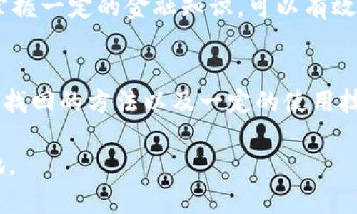 tTP钱包的APP删除了怎么找回？详细解答及相关问题解析/t

TP钱包, APP找回, 钱包恢复, 数字资产管理/guanjianci

一、TP钱包简介
TP钱包是一款全能的数字资产管理工具，用户可以通过它安全地存储和管理各种加密资产，如比特币、以太坊等。它不仅提供了便捷的交易环境，还支持多种区块链资产，让用户的财富管理变得更加统一和高效。

然而，随着移动应用的普及，有些用户可能不小心删除了TP钱包的APP，导致无法访问自己的数字资产。这种情况在所难免，所以今天我们来详细讨论如何找回TP钱包的APP，并介绍一些相关的重要信息。

二、恢复TP钱包APP的方法
如果你不小心删除了TP钱包的APP，首先不要慌张。这种情况可以通过几个简单的步骤来恢复。

h41. 通过应用商店下载安装/h4
这是最直接的方法。无论你使用的是安卓还是iOS手机，首先可以打开相应的应用市场，比如Google Play商店或Apple App Store，搜索“TP钱包”进行下载安装。安装完成后，打开应用，登录你的账户即可。如果你记得账号密码，那就可以顺利恢复你的数字资产了。

h42. 数据恢复工具/h4
有些情况下，你可能需要使用数据恢复工具。在APP被删除后，手机的存储元件有可能仍保留了一些数据。市面上有许多数据恢复软件，比如“Recuva”、“Disk Drill”等，它们可以帮助你扫描手机的内部存储，试图找回已删除的应用数据。这种方法成功的几率受到多种因素的影响，所以结果也可能各不相同。

h43. 联系客服/h4
如果你在恢复过程中遇到问题，也可以选择联系TP钱包的客服。他们通常有经验丰富的专业人员，可以提供帮助，指导你如何恢复账户或解决遇到的技术问题。

三、正常使用TP钱包的注意事项
在恢复TP钱包APP之前，有一些值得注意的问题，以防止未来再次出现APP丢失后无法找回的情况。

h41. 定期备份数据/h4
无论是数字资产还是个人数据，定期备份是一个非常重要的习惯。TP钱包支持多种备份方式，比如助记词或私钥备份。确保这些信息的安全存储，可以有效防止资产丢失。

h42. 更新到最新版本/h4
使用最新版本的TP钱包，将减少软件的漏洞和不稳定性。定期检查手机应用商城的更新提醒，保持软件始终处于最佳工作状态。

h43. 强密码保护/h4
为了保护你的数字资产安全，设置一个强密码是非常必要的。避免使用简单的密码组合，比如“123456”，应该选择含有字母、数字和特殊字符的复杂密码，增加安全性。

四、可能遇到的相关问题
除了APP的找回，有些用户在使用TP钱包时可能会有其他相关问题，下面我列出两个常见的问题，提供详细讲解。

h41. 账户密码忘记，怎么办？/h4
当你忘记TP钱包账户的密码时，不用太着急，TP钱包提供了找回密码的选项。通常情况下，用户在注册时会设置一个助记词或备份密钥。在登录界面，你会看到“忘记密码”选项，点击之后系统会提示你输入助记词或者进行其他的身份验证。一旦验证通过，就可以重新设置新密码。

不过在此我真心觉得，在列出备份信息的时候一定要妥善保管。因为一旦遗失，这些信息的恢复难度就会加大，理想情况下，建议在纸上写下备份信息，并存放在安全的地方，不与他人分享。

h42. TP钱包支持哪些币种？/h4
TP钱包作为一款多功能数字资产管理工具，支持的币种非常广泛，涵盖主流币种如比特币（BTC）、以太坊（ETH）、莱特币（LTC）、Ripple（XRP）等多个热门数字货币。此外，TP钱包也支持一些新兴的代币和区块链项目，用户可以通过钱包内的一键交换功能，便捷地进行不同资产之间的兑换。

然而，对于刚入门的用户来说，了解这些币种之间的性质，尤其是新兴代币的风险以及潜在收益，是非常重要的。跟随着市场趋势的变化，掌握一定的金融知识，可以有效提高我们的投资决策能力。

五、总结
无论是在数字资产的管理中，还是在使用各类APP时，我们都需要保持谨慎。TP钱包的APP丢失虽然会给我们带来一些不便，但只要掌握了找回的方法以及一定的使用技巧，就可以顺利解决问题。同时，优良的习惯和经验的积累，会让我们的数字资产管理更加顺畅。

最后，希望每个用户都能平安无忧地管理自己的资产，不断学习和提高自己的数字货币知识，以便在这个快速发展的领域中立于不败之地。