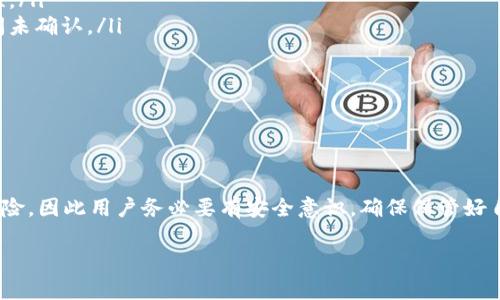 ### 如何创建USDT钱包：详细指南

在数字货币的世界里，USDT（Tether）是最受欢迎的稳定币之一，许多人希望能够安全地存储和管理他们的USDT资产。本文将详细介绍如何创建一个USDT钱包，包括选择合适的钱包类型、下载和安装钱包应用、设置安全措施等步骤。希望这对你的操作能有所帮助！

理解USDT钱包的类型

首先，我们需要了解USDT钱包的类型，以便选择最适合自己的钱包。整体上而言，USDT钱包主要分为以下几类：

ul
    listrong热钱包：/strong热钱包是在线钱包，提供便捷的操作和访问。它适合频繁交易和使用，但相对来说安全性较低。例如，币安、火币等交易所提供的币种钱包就属于热钱包。/li
    listrong冷钱包：/strong冷钱包是离线钱包，通常具有更高的安全性，适合长期存储资产。冷钱包可以是硬件钱包（如Ledger、Trezor）或纸钱包，提供了最安全的资产存储方式。/li
/ul

选择钱包时请先根据自己的需求和使用场景决定钱包类型。

选择合适的钱包

在选择USDT钱包时，需要考虑以下几个因素：

ul
    listrong安全性：/strong确保选择知名度高、用户评价好的钱包，或开发团队背景扎实的冷钱包。/li
    listrong易用性：/strong用户界面友好，操作简单便于上手的钱包无疑会让你省下不少心思。/li
    listrong支持的网络：/strongUSDT在多个区块链网络上发行，比如Ethereum、Tron等，确保选择的钱包支持你需要的网络。/li
/ul

许多人真心觉得，选择合适的钱包是数字货币投资成功的第一步，因此务必要谨慎。

创建USDT钱包的步骤

现在，让我们来看看如何创建USDT钱包，以下是具体的步骤：

h41. 下载钱包应用/h4

以热钱包为例，如果你选择了某个交易所的钱包，通常可以直接在其官方网站下载应用程序。如果你选择了硬件钱包，官方网站也会提供下载链接。不过，有点遗憾的是，许多钓鱼网站可能仿冒知名钱包网站，因此务必要确保下载地址的安全性。

h42. 安装并启动应用/h4

下载完成后，按照提示进行安装。待应用安装好后，启动应用程序，进入创建新钱包的界面。你会看到相关的免责声明和隐私政策，认真阅读后可以选择接受并继续。

h43. 设置密码/h4

创建钱包时，你需要设置一个强密码。这是保护你的资产的重要手段，尽量包含大小写字母、数字及特殊字符。真心建议，不要使用生日、手机号等容易被猜到的信息。

h44. 备份助记词/h4

钱包会生成一串助记词（通常是12个单词），这是你恢复钱包的重要钥匙。一定要将助记词抄写在安全的地方，切勿保存在电子设备中。如果丢失将无法找回资产，因此请务必重视这一步。

h45. 进行安全设置/h4

你可以进一步配置手机验证、二步验证等安全设置，以增强钱包的安全性。这些步骤能够有效降低被攻击和盗窃的风险。

h46. 完成创建并接收USDT/h4

完成以上步骤后，你的钱包就创建成功了。之后你可以通过分享地址或者进行转账，接收USDT，这个时候别忘了再确认下网络哦！

如何存取USDT

在创建完钱包后，很多用户自然会对如何存取USDT产生疑问。

h4存入USDT/h4

有很多方式可以将USDT存入到你的钱包里：

ul
    li通过交易所进行提现：如果你在某个交易所购买了USDT，可以选择将其提现到你的USDT钱包地址。只需在交易所选择提现，输入你的钱包地址，确认即可。/li
    li朋友转账：如果你的朋友也拥有USDT，只需提供你的钱包地址，让他们转账给你。/li
    li通过兑换平台：你还可以通过各种代币交换平台将其他币种兑换为USDT，完成后将其转入到你的钱包中。/li
/ul

h4提取USDT/h4

提取USDT的步骤也相似：

ul
    li通过交易所提币：反之，如果你想将USDT转回交易所，只需在钱包中选择转出，将USDT发送回你交易所对应的地址。/li
    li朋友转账：如果你需要将USDT转给朋友，只需输入朋友的钱包地址，完成转账即可。/li
    li聚合应用：一些平台允许用户直接通过聚合应用进行交易，利用你的USDT进行其他投资。/li
/ul

当然，在存取USDT前，请确保向接收方输入的地址是准确的，避免因错误地址导致资产丢失。

常见问题解答

在使用USDT钱包的过程中，你可能会遇到一些常见问题，以下是两个相关性较高的问题及其详细解答。

h41. USDT钱包的安全性如何保障？/h4

钱包的安全性是每个数字货币用户最为关心的问题，特别是在信息安全事件频发的时代。提升钱包的安全性有以下几种方法：

ul
    listrong强密码：/strong如前面所述，设置一个强密码是保护钱包的第一道防线。不可过于简单，亦不可相同使用在多个网站。/li
    listrong启用双重验证：/strong开启手机验证或邮件验证，可以有效避免密码泄露带来的风险。/li
    listrong定期检查活动：/strong定期检查钱包的活动，了解是否存在异常交易，如果发现可疑活动，及时修改密码并联系钱包客服寻求方案。/li
/ul

可叹的是，就算采取了众多安全措施，仍然有部分用户因为没有安全意识而导致损失。因此，在使用钱包时时刻保持警惕才是关键。

h42. 为什么我的USDT没有到账？/h4

这也是许多用户常问的问题。一般来说，USDT转账没有到账可能有以下几种原因：

ul
    listrong网络繁忙：/strong加密货币的转账依赖于区块链网络的确认，在网络繁忙时，交易可能需要更长时间进行确认，可以适当耐心等待。/li
    listrong地址错误：/strong如果在转账过程中输入了错误的地址，币会被发送到错误的地址，那可就麻烦了，因此请务必检查地址的准确性。/li
    listrong交易费用不足：/strong大多数交易所和钱包在进行转账时，会要求支付一定的交易费用。如果费用设置过低，可能导致交易长时间未确认。/li
/ul

每个数字货币用户都应该了解金额到账的基本原理，拥有一些安全意识能避免不必要的损失与麻烦。

总结

创建和使用USDT钱包并不复杂，选对钱包、认真设置密码和备份方式是最为重要的几步。尽管数字货币带来了新的财富机会，但也伴随了不少风险，因此用户务必要有安全意识，确保保管好自己的私钥和助记词。同时，持续关注市场变化和技术发展，将使你在这个快速发展的行业中受益。相信你在这条数字资产的道路上，会越走越稳！

希望这篇指南能够帮助你更顺利地创建属于自己的USDT钱包！如果有更多问题，欢迎随时讨论。