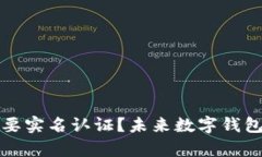 : TP钱包是否需要实名认证