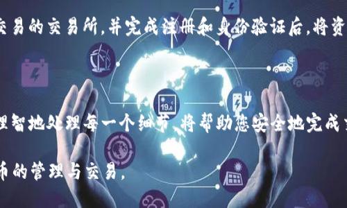 ### 提现 TP 钱包中的 USDT 教程

由于您需要了解如何在 TP 钱包中提现 USDT，我将为您提供详细的步骤和信息，以帮助您顺利完成这一过程。

#### 1. 什么是 TP 钱包？

TP 钱包（Trust Portfolio Wallet）是一款广受欢迎的数字货币钱包，用户可以在其中管理多种加密货币，包括 USDT。与其他钱包相比，TP 钱包具有用户友好的界面和强大的安全性，吸引了越来越多的加密货币用户。

#### 2. 准备工作

在开始提现之前，请确保已完成以下准备工作：

- **确认账户安全**：确保您的 TP 钱包账户已安全设置，包括强密码和双重身份验证（2FA）。
- **USDT 余额确认**：检查您的钱包中是否有足够的 USDT 余额，以覆盖提现金额及相关手续费。
- **选择提现方式**：确定您希望将 USDT 提现到哪一个平台（如交易所、银行卡等），并确保该平台支持 USDT 提现。

#### 3. 提现的步骤

##### 3.1 打开 TP 钱包

首先，您需要打开 TP 钱包应用程序并登录您的账户。


步骤 1：登录钱包
使用您注册时的邮箱或手机号码以及密码进行登录。如果您使用了双重身份验证，则需要输入相关的验证码。
```

##### 3.2 找到 USDT

在您的主界面上，您会看到钱包中列出的所有资产。找到并点击 USDT 图标。


步骤 2：访问 USDT 选项
点击 USDT 图标后，您将进入 USDT 钱包页面。在这里，您可以看到您的余额以及近期交易记录。
```

##### 3.3 选择提现

在 USDT 钱包页面中，寻找“提现”或“转出”选项，并点击。


步骤 3：选择提现
在提现选项中，输入您想要提现的 USDT 数量。请留意手续费，这可能会影响到您实际收到的金额。
```

##### 3.4 输入提现地址

您需要输入目标地址，即您希望提取资金到的地方。这可能是其他钱包地址或交易所的充值地址。


步骤 4：填写提现地址
确保您输入的地址是准确无误的，因为一旦资金转出，您将无法恢复。建议您复制粘贴地址，以减少人为错误的可能性。
```

##### 3.5 确认并提交

在填写完提现信息后，通读所有信息，确保无误后，点击“确认”按钮。


步骤 5：确认提现
系统可能会要求您输入安全码或者是进行二次验证。确保您完成这些步骤后，才能提交提现请求。
```

##### 3.6 检查状态

提交请求后，您可以在交易记录中查看提现状态。一般情况下，提现会在几分钟到几个小时内完成，具体取决于网络拥堵情况及提现金额。


步骤 6：查看提现状态
如果提现成功，您将在交易记录中看到相关信息。请留意您的目标钱包，确保资金顺利到账。
```

#### 4. 注意事项

- **提现手续费**：提现 USDT 可能需要支付手续费，详细费用请查询 TP 钱包的官方网站或相关公告。
- **网络繁忙**：在交易所或区块链网络繁忙时，提现可能会受到延迟。
- **提现额度**：某些平台可能对提现金额设定了限额，确保您了解相关规定。
  
#### 5. 常见问题解答

##### 问题 1：如果提现失败，应该怎么办？

提现失败的原因有很多，可能是因为网络问题、地址错误或者账户设置问题。建议您先检查以下几点：
ul
  listrong验证提现地址：/strong确保您输入的地址正确无误。/li
  listrong检查账户设置：/strong有些钱包可能需要额外的验证。/li
  listrong联系客服：/strong如果以上步骤均正常，建议联系 TP 钱包的客服以获取帮助。/li
/ul

##### 问题 2：能否在 TP 钱包中直接卖出 USDT？

TP 钱包本身并不支持直接交易，但您可以将 USDT 提现到交易所后进行卖出。选择一个支持 USDT 交易的交易所，并完成注册和身份验证后，将资金转入交易所账号，接着按照交易所的流程进行卖出操作。

#### 6. 总结与附加感想

通过以上步骤，相信您可以顺利地在 TP 钱包中提现 USDT。尽管这个过程可能会涉及到一些不便，但理智地处理每一个细节，将帮助您安全地完成交易。真心觉得，数字货币的世界虽然复杂，但只要我们多学习和实践，就一定能够找到适合自己的方法。

如有其他问题或建议，欢迎和我一起探讨！希望这篇教程能够为您带来帮助，让您更顺畅地进行数字货币的管理与交易。