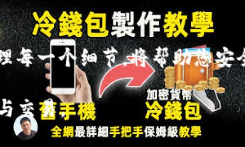 ### 提现 TP 钱包中的 USDT 教程

由于您需要了解如何在 TP 钱包中提现 USDT，我将为您提供详细的步骤和信息，以帮助您顺利完成这一过程。

#### 1. 什么是 TP 钱包？

TP 钱包（Trust Portfolio Wallet）是一款广受欢迎的数字货币钱包，用户可以在其中管理多种加密货币，包括 USDT。与其他钱包相比，TP 钱包具有用户友好的界面和强大的安全性，吸引了越来越多的加密货币用户。

#### 2. 准备工作

在开始提现之前，请确保已完成以下准备工作：

- **确认账户安全**：确保您的 TP 钱包账户已安全设置，包括强密码和双重身份验证（2FA）。
- **USDT 余额确认**：检查您的钱包中是否有足够的 USDT 余额，以覆盖提现金额及相关手续费。
- **选择提现方式**：确定您希望将 USDT 提现到哪一个平台（如交易所、银行卡等），并确保该平台支持 USDT 提现。

#### 3. 提现的步骤

##### 3.1 打开 TP 钱包

首先，您需要打开 TP 钱包应用程序并登录您的账户。


步骤 1：登录钱包
使用您注册时的邮箱或手机号码以及密码进行登录。如果您使用了双重身份验证，则需要输入相关的验证码。
```

##### 3.2 找到 USDT

在您的主界面上，您会看到钱包中列出的所有资产。找到并点击 USDT 图标。


步骤 2：访问 USDT 选项
点击 USDT 图标后，您将进入 USDT 钱包页面。在这里，您可以看到您的余额以及近期交易记录。
```

##### 3.3 选择提现

在 USDT 钱包页面中，寻找“提现”或“转出”选项，并点击。


步骤 3：选择提现
在提现选项中，输入您想要提现的 USDT 数量。请留意手续费，这可能会影响到您实际收到的金额。
```

##### 3.4 输入提现地址

您需要输入目标地址，即您希望提取资金到的地方。这可能是其他钱包地址或交易所的充值地址。


步骤 4：填写提现地址
确保您输入的地址是准确无误的，因为一旦资金转出，您将无法恢复。建议您复制粘贴地址，以减少人为错误的可能性。
```

##### 3.5 确认并提交

在填写完提现信息后，通读所有信息，确保无误后，点击“确认”按钮。


步骤 5：确认提现
系统可能会要求您输入安全码或者是进行二次验证。确保您完成这些步骤后，才能提交提现请求。
```

##### 3.6 检查状态

提交请求后，您可以在交易记录中查看提现状态。一般情况下，提现会在几分钟到几个小时内完成，具体取决于网络拥堵情况及提现金额。


步骤 6：查看提现状态
如果提现成功，您将在交易记录中看到相关信息。请留意您的目标钱包，确保资金顺利到账。
```

#### 4. 注意事项

- **提现手续费**：提现 USDT 可能需要支付手续费，详细费用请查询 TP 钱包的官方网站或相关公告。
- **网络繁忙**：在交易所或区块链网络繁忙时，提现可能会受到延迟。
- **提现额度**：某些平台可能对提现金额设定了限额，确保您了解相关规定。
  
#### 5. 常见问题解答

##### 问题 1：如果提现失败，应该怎么办？

提现失败的原因有很多，可能是因为网络问题、地址错误或者账户设置问题。建议您先检查以下几点：
ul
  listrong验证提现地址：/strong确保您输入的地址正确无误。/li
  listrong检查账户设置：/strong有些钱包可能需要额外的验证。/li
  listrong联系客服：/strong如果以上步骤均正常，建议联系 TP 钱包的客服以获取帮助。/li
/ul

##### 问题 2：能否在 TP 钱包中直接卖出 USDT？

TP 钱包本身并不支持直接交易，但您可以将 USDT 提现到交易所后进行卖出。选择一个支持 USDT 交易的交易所，并完成注册和身份验证后，将资金转入交易所账号，接着按照交易所的流程进行卖出操作。

#### 6. 总结与附加感想

通过以上步骤，相信您可以顺利地在 TP 钱包中提现 USDT。尽管这个过程可能会涉及到一些不便，但理智地处理每一个细节，将帮助您安全地完成交易。真心觉得，数字货币的世界虽然复杂，但只要我们多学习和实践，就一定能够找到适合自己的方法。

如有其他问题或建议，欢迎和我一起探讨！希望这篇教程能够为您带来帮助，让您更顺畅地进行数字货币的管理与交易。