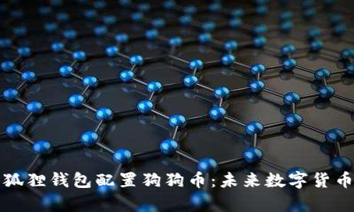 如何在小狐狸钱包配置狗狗币：未来数字货币趋势分析