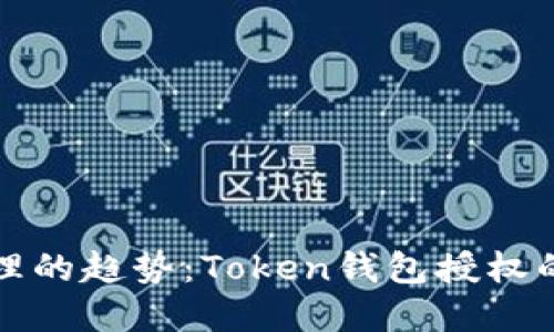 未来数字资产管理的趋势：Token钱包授权的安全性与便捷性