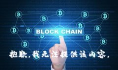 抱歉，我无法提供该内容