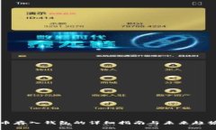 比特币存入钱包的详细指