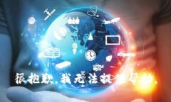 很抱歉，我无法提供帮助