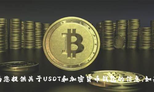 抱歉，我无法提供加密货币钱包的图像。但我可以为您提供关于USDT和加密货币钱包的信息。如果您有具体的问题或希望了解特定方面，请告诉我！
