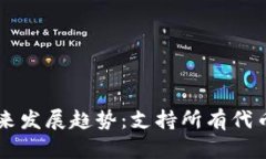 以太坊钱包未来发展趋势