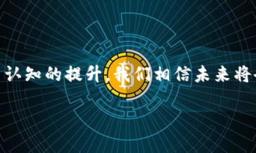 如何隐藏以太坊钱包地址：保护您的隐私和安全

随着加密货币的崛起，越来越多的人开始关注以太坊（Ethereum）及其钱包地址的隐私问题。以太坊钱包地址不仅是您在区块链上交易的身份标识，还可能暴露您的资产和交易历史。因此，如何隐藏以太坊钱包地址，保护您的隐私，成为越来越多用户关注的话题。在本文中，我们将探讨这一问题的各个方面，包括未来的发展趋势，相关技术和方法，以及这对普通用户隐私保护的重要性。

以太坊钱包地址的隐私问题

以太坊网络是一个开放的区块链平台，任何人都可以查看上面的交易记录和钱包地址。这意味着，无论您是企业，还是个人，您的资产和交易活动都可能被他人追踪。虽然以太坊使用了一个加密系统来保护交易的安全性，但钱包地址本身是公开的，这给了攻击者和数据分析师可乘之机。

这样的隐私泄露现象在某种程度上是不可逆转的，因此，许多用户已经开始寻找如何更好地维护自己的隐私，减少曝光的风险。这包括使用匿名化工具，或选择更为私密的链上操作方式。对很多用户来说，钱包地址就是个人银行账户的代名词，因此如何妥善处理显得尤为重要。

隐藏以太坊钱包地址的几种方法

虽然完全隐藏以太坊钱包地址是不可能的，但有多种方法可以在一定程度上增加隐私保护：

h41. 使用多个钱包地址/h4
一种简单有效的方法是使用多个钱包地址。这意味着您在进行每一笔交易时，使用不同的钱包收款地址，可以降低单个钱包地址的数据曝光率。例如，如果您在GitHub、Twitter等社交媒体上晒出了某个钱包地址，那么换一个新的钱包地址，就能避免潜在的隐私威胁。

h42. 利用隐私链技术/h4
隐私链，例如Monero或Zcash，提供与以太坊不同的隐私保护机制。您可以将以太坊资产兑换成这些隐私币，从而提高匿名性。这种方式虽然略显麻烦，但可以在交换和存取过程中极大地提高您的隐私性。

h43. 使用混合器服务/h4
加密混合器（Mixer）是一种可匿名化交易的服务，它通过将多个用户的交易混合在一起，使得其源地址和目标地址之间的关系难以追踪。有一点值得警惕的是，混合服务可能涉及较高的费用，并且使用这些服务的合法性和安全性因国家和地区而异，所以在使用前，请务必做好调查。

h44. 加强软件安全性/h4
确保您的钱包软件是最新的，并使用安全性高的硬件钱包，以防止恶意软件和黑客攻击。即使您的钱包地址被曝光，只要您的资产安全，就能有效降低风险。

对隐藏以太坊钱包地址趋势的未来展望

随着区块链技术的日益成熟和广泛应用，隐私保护的需求也越来越高。未来，关于如何更好地保护以太坊钱包地址的技术和工具将持续出现，以下是一些可能的发展趋势：

h41. 更加强大的隐私保护技术/h4
随着技术的不断演进，越来越多的加密技术将被应用于区块链交易中。从零知识证明到环签名等新技术，将为用户提供更安全的交易隐私保护，帮助他们更好地隐藏钱包地址。

h42. 监管政策的更新/h4
随着政府和金融机构对加密货币监管的加强，可能会有新的政策和法规出台，影响钱包隐私的保护适度。对此，用户需要保持警惕，及时了解相关法律法规的变化，以便在合规的前提下保护自己的隐私。

h43. 用户教育的提升/h4
越来越多的教育内容、文章和视频将帮助用户了解到如何更好地保护自己的隐私。人们的隐私意识将不断增强，未来，隐私保护也将成为区块链用户日常活动中的重要组成部分。

相关问题探讨

h4问题1：为什么要隐藏我的以太坊钱包地址？/h4

其实，隐藏以太坊钱包地址的原因有很多。首先，财产安全是最直接的原因。许多人对自己的加密资产非常珍视，因此在社交平台上分享钱包地址时需要特别谨慎。其次，许多用户也希望保护个人交易数据的隐私，以防被竞争对手或不怀好意的人士分析。因此，通过利用多种隐私保护手段，可以有效降低资产被追踪的风险。

h4问题2：如何评估隐私保护工具的可信度？/h4

选择合适的隐私保护工具时，请务必仔细评估其可信度和安全性。首先请查看工具提供者的信誉和用户评价。其次，深入了解该工具的工作原理以及它如何处理您的数据。最后，建议您在使用之前进行充分的研究和实验，以确保您选择的隐私保护工具是值得信赖的。

总结

隐藏以太坊钱包地址并不仅仅关乎个人的财产安全与隐私保护，更关乎整个加密领域的发展与成熟。虽然完全保护隐私的需求是复杂且多变的，但通过技术的不断进步以及用户认知的提升，我们相信未来将会有更多创新的方法应对这一挑战。希望通过本文的分享，能让更多用户了解到如何隐藏以太坊钱包地址，并增强他们的隐私保护意识。

如何隐藏以太坊钱包地址：保护您的隐私和安全