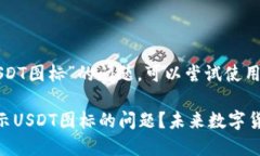 关于“钱包不显示USDT图标