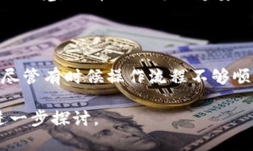 遇到钱包之间的兑换操作确实有点繁琐，特别是不同区块链之间的转账。让我们来一步一步分析如何将TP钱包上的火币链代币转移到ERC20上。我们将介绍整个流程，帮助你理解每个步骤，确保你能够顺利完成转账。

第一步：了解火币链和ERC20

在进行转账之前，首先要明确两个概念：火币链（Huobi Chain）和ERC20。火币链是由火币集团推出的一种区块链，专注于金融服务，而ERC20是以太坊网络上的一种代币标准。由于这两个链的基础架构不同，直接转移代币是不可行的。

在你尝试转账之前，了解这两个区块链的特点和它们的代币是非常重要的。因为只有知道了资产的特性，才能更好地掌控整个转账流程，避免不必要的损失。

第二步：选择合适的跨链工具

由于火币链和以太坊网络之间并没有直接的桥接，用户需要借助一些跨链工具或服务来进行转换。市面上有很多跨链桥，比如AnySwap、Binance Bridge等。根据你的需求选择合适的平台，确保平台的安全性和可靠性是非常重要的。

对于初学者来说，选择用户界面友好、支持多种代币的跨链工具尤为重要。这样可以减少操作错误，并且使得整个过程更加高效。

第三步：准备转移代币

在使用跨链工具之前，确保你的TP钱包中有足够的火币链代币，以及一些用于支付交易费用的火币链原生代币（例如HT）。这一步是至关重要的，因为一旦没有足够的费用，转账将无法成功。

此外，请确保你的交易记录和钱包地址是正确的。在进行大额转账时，可以先尝试小额转账以确认一切顺利。

第四步：执行转账

接下来，使用你选择的跨链工具将火币链代币转移到ERC20代币。通常，跨链工具会要求你输入要转移的代币数量以及接收地址（在以太坊网络的地址）。确保这个接收地址是有效的，并且能够接收ERC20代币。

在执行转账时，你也需要确认平台提供的汇率和费用，因为不同的跨链工具可能会适用不同的费率和汇率。在确认无误后，点击确认转账。

第五步：等待确认

转账提交后，你需要稍等片刻，直到区块链网络确认这笔交易。通常来说，火币链和以太坊的确认时间会有所不同，因此请耐心等待，并保持对交易进度的关注。

你可以在跨链工具的平台自带的区块链浏览器中查找交易记录，查看交易状态，以确保转账成功。

第六步：确认收款

一旦转账成功，你的ERC20代币将会到账。你可以在TP Wallet中切换到以太坊网络，查看你的新代币。如果一切顺利的话，你应该能看到你转移过来的代币。

对许多用户来说，能够顺利地完成跨链转账是一种成就感。然而，转账是否成功、过程是否流畅，往往取决于用户对该过程的理解和计算机技能。

常见问题解答

问题一：如果转账失败，我该怎么办？

转账失败并没有想象中那么可怕，但确实会让人感到有点遗憾。首先，你需要查看失败的原因，通常情况下，交易失败可能是因为网络拥堵、手续费不足或者输入的地址错误导致的。请仔细核实这些信息。

如果你确认所有信息都是正确的，但仍然未成功，可以尝试重新发起转账，确保交易费用得以支持成功转账。如果问题依然存在，不妨考虑联系跨链工具的客服，他们通常能够提供详细的帮助和指导。

问题二：跨链转账的安全性如何？

跨链转账的安全性一般来说取决于所使用的工具或服务的信誉。在选择跨链工具时，查阅相关的社区评价、用户反馈和平台的安全保障措施是非常重要的。不少主流跨链工具会提供多种安全措施来保护用户资金，例如双重验证、资产保险等。

然而，即便如此，用户也需要保持一定的警惕性，比如不随意点击不明链接和进行不必要的操作。相信自己的直觉，选择你认为足够安全的平台，这样可以降低风险，保护资金安全。

总结

跨链转账是一个复杂但充满可能性的过程，了解每个步骤和注意事项将有助于我们更加顺利地进行交易。尽管有时候操作流程不够顺利，甚至可能遭遇问题，但只要心态放平，合理选择工具，确保信息准确，最終一定能成功。

希望这篇文章能为你提供帮助，让你能够更自信地在区块链的世界中畅游！如有更多疑问，欢迎随时进行进一步探讨。