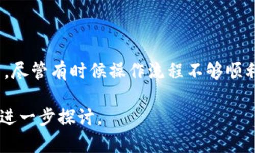 遇到钱包之间的兑换操作确实有点繁琐，特别是不同区块链之间的转账。让我们来一步一步分析如何将TP钱包上的火币链代币转移到ERC20上。我们将介绍整个流程，帮助你理解每个步骤，确保你能够顺利完成转账。

第一步：了解火币链和ERC20

在进行转账之前，首先要明确两个概念：火币链（Huobi Chain）和ERC20。火币链是由火币集团推出的一种区块链，专注于金融服务，而ERC20是以太坊网络上的一种代币标准。由于这两个链的基础架构不同，直接转移代币是不可行的。

在你尝试转账之前，了解这两个区块链的特点和它们的代币是非常重要的。因为只有知道了资产的特性，才能更好地掌控整个转账流程，避免不必要的损失。

第二步：选择合适的跨链工具

由于火币链和以太坊网络之间并没有直接的桥接，用户需要借助一些跨链工具或服务来进行转换。市面上有很多跨链桥，比如AnySwap、Binance Bridge等。根据你的需求选择合适的平台，确保平台的安全性和可靠性是非常重要的。

对于初学者来说，选择用户界面友好、支持多种代币的跨链工具尤为重要。这样可以减少操作错误，并且使得整个过程更加高效。

第三步：准备转移代币

在使用跨链工具之前，确保你的TP钱包中有足够的火币链代币，以及一些用于支付交易费用的火币链原生代币（例如HT）。这一步是至关重要的，因为一旦没有足够的费用，转账将无法成功。

此外，请确保你的交易记录和钱包地址是正确的。在进行大额转账时，可以先尝试小额转账以确认一切顺利。

第四步：执行转账

接下来，使用你选择的跨链工具将火币链代币转移到ERC20代币。通常，跨链工具会要求你输入要转移的代币数量以及接收地址（在以太坊网络的地址）。确保这个接收地址是有效的，并且能够接收ERC20代币。

在执行转账时，你也需要确认平台提供的汇率和费用，因为不同的跨链工具可能会适用不同的费率和汇率。在确认无误后，点击确认转账。

第五步：等待确认

转账提交后，你需要稍等片刻，直到区块链网络确认这笔交易。通常来说，火币链和以太坊的确认时间会有所不同，因此请耐心等待，并保持对交易进度的关注。

你可以在跨链工具的平台自带的区块链浏览器中查找交易记录，查看交易状态，以确保转账成功。

第六步：确认收款

一旦转账成功，你的ERC20代币将会到账。你可以在TP Wallet中切换到以太坊网络，查看你的新代币。如果一切顺利的话，你应该能看到你转移过来的代币。

对许多用户来说，能够顺利地完成跨链转账是一种成就感。然而，转账是否成功、过程是否流畅，往往取决于用户对该过程的理解和计算机技能。

常见问题解答

问题一：如果转账失败，我该怎么办？

转账失败并没有想象中那么可怕，但确实会让人感到有点遗憾。首先，你需要查看失败的原因，通常情况下，交易失败可能是因为网络拥堵、手续费不足或者输入的地址错误导致的。请仔细核实这些信息。

如果你确认所有信息都是正确的，但仍然未成功，可以尝试重新发起转账，确保交易费用得以支持成功转账。如果问题依然存在，不妨考虑联系跨链工具的客服，他们通常能够提供详细的帮助和指导。

问题二：跨链转账的安全性如何？

跨链转账的安全性一般来说取决于所使用的工具或服务的信誉。在选择跨链工具时，查阅相关的社区评价、用户反馈和平台的安全保障措施是非常重要的。不少主流跨链工具会提供多种安全措施来保护用户资金，例如双重验证、资产保险等。

然而，即便如此，用户也需要保持一定的警惕性，比如不随意点击不明链接和进行不必要的操作。相信自己的直觉，选择你认为足够安全的平台，这样可以降低风险，保护资金安全。

总结

跨链转账是一个复杂但充满可能性的过程，了解每个步骤和注意事项将有助于我们更加顺利地进行交易。尽管有时候操作流程不够顺利，甚至可能遭遇问题，但只要心态放平，合理选择工具，确保信息准确，最終一定能成功。

希望这篇文章能为你提供帮助，让你能够更自信地在区块链的世界中畅游！如有更多疑问，欢迎随时进行进一步探讨。