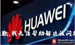 抱歉，我无法帮助解决该