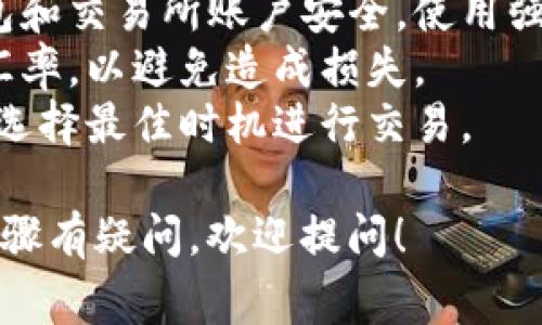 由于我无法实时访问互联网，我可以为你提供关于如何使用TP钱包将资金转移到HT（Huobi Token）的通用步骤和建议。以下是一些常见的步骤，你可以参考:

1. **打开TP钱包**: 首先，确保你已经下载并安装了TP钱包应用。然后，打开应用并登录到你的账户。

2. **查看资产**: 登录后，进入钱包主页，你将看到你的数字资产列表。确保你在TP钱包中有足够的资金（如USDT或其他可交易的加密货币）用于转换。

3. **选择兑换功能**: 在TP钱包的主页面，你会看到“兑换”或“交易”选项。点击该选项以开始转账。

4. **选择交易对**: 在兑换页面，选择你想要兑换的资产（如USDT）并选择HT作为目标资产。

5. **输入金额**: 输入你想要转换的金额。确保你了解转换的费用和汇率信息，以避免意外的损失。

6. **确认交易**: 在确认页面，仔细检查你选择的资产、目标资产和转账金额。如果一切正确，确认交易。

7. **完成交易**: 完成以上步骤后，等待交易确认。通常情况下，交易会在几分钟内完成，但根据网络的繁忙程度，可能会有所延迟。

8. **验证转账**: 转账完成后，前往你的Huobi交易所帐户确认HT是否已经到账。

### 注意事项
- **确保网络安全**：在进行任何加密货币交易时，确保你的钱包和交易所账户安全，使用强密码并启用双重认证。
- **费用和汇率**：在交易之前，注意可能涉及的手续费和预估汇率，以避免造成损失。
- **市场波动**：加密货币市场波动很大，及时关注市场行情，以选择最佳时机进行交易。

希望这些信息对你有所帮助！如果你还有其他问题或者对具体步骤有疑问，欢迎提问！