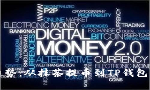 未来数字货币趋势：从抹茶提币到TP钱包的详细视频教程