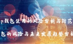 throp钱包使用的风险分析与