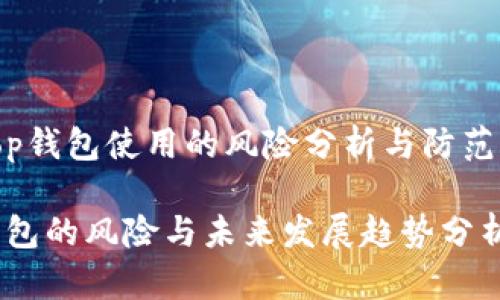 throp钱包使用的风险分析与防范措施

op钱包的风险与未来发展趋势分析