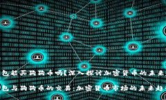 tp钱包能买狗狗币吗？深入