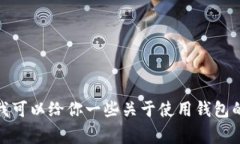 抱歉，我无法直接提供有