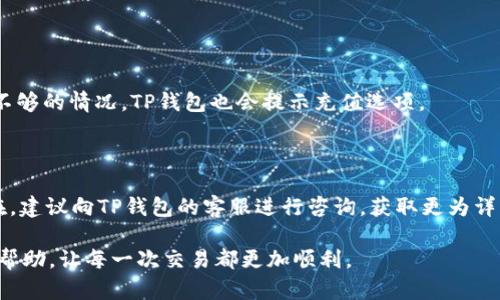 TP钱包买币被驳回的原因解析

在数字货币投资的热潮中，越来越多的人选择使用TP钱包等数字钱包进行买币交易。然而，尽管这一过程通常简单易行，但有时候用户可能会遭遇买币请求被驳回的情况。这种情况会让人感到困惑和不安，尤其是对于那些对区块链和数字货币技术了解不多的用户来说。那么，是什么原因导致TP钱包的买币请求被驳回呢？下面我们将从多个方面进行详细分析。

1. 资金不足

首先，最常见的原因之一就是用户的账户余额不足。当用户尝试购买某种数字货币时，TP钱包会自动检查用户的余额。如果余额不足以覆盖购买金额及相关手续费，系统将自动驳回交易请求。为了避免这种情况，用户在进行交易前，建议仔细核对自己的账户余额，如果资金不足，需要先进行充值。

2. 网络拥堵

在繁忙的交易时段，比如市场行情波动剧烈时，交易网络可能会出现拥堵。这使得交易确认时间延长，甚至导致某些交易请求由于超时而被系统主动驳回。在这种情况下，用户可能需要耐心等待网络恢复正常，或者选择在交易较为空闲的时段进行买币操作。

3. 交易限额

每个钱包通常都有设置一定的交易限额，以防止异常交易或洗钱行为等。当用户的交易金额超过了这一限额时，TP钱包会出于安全考虑驳回交易。在选择买币的数量时，建议用户查看TP钱包的交易限额政策，确保自己的交易不超出限定范围。

4. 帐号安全问题

TP钱包在安全方面采取了多重保护措施，当系统检测到异常登录或交易行为时，会自动驳回所有的交易请求，包括买币。为了确保账户安全，用户在使用TP钱包时，要保持自己的账户信息安全，定期更改密码，并启用双重身份验证等安全措施。

5. 无效的钱包地址

用户在购买数字货币时，通常需要指定一个接收地址。如果用户输入了无效的或错误的钱包地址，TP钱包将无法完成交易请求，从而导致被驳回。在操作时，要小心核对接收地址的准确性，确保没有输入错误。

常见困惑与解答

问题一：我该如何检查我的余额？

要检查TP钱包中的余额非常简单，只需打开应用，进入主页即可看到自己的数字资产总览。在这里可以查看余额细节，包括各类资产及其数量。如果遇到余额不够的情况，TP钱包也会提示充值选项。

问题二：如果遇到买币请求被驳回，我可以怎么做？

首先，用户可以检查是否是因为余额不足、网络拥堵、交易限额或安全原因。其次，重启应用、检查网络连接或许能够解决一些临时性的问题。如果问题依旧存在，建议向TP钱包的客服进行咨询，获取更为详细的解答和帮助。

在数字货币市场快速发展的今天，理解交易过程中的各种细节，对于每一个投资者来说都是至关重要的。希望以上内容能够为您在TP钱包的买币过程中提供帮助，让每一次交易都更加顺利。