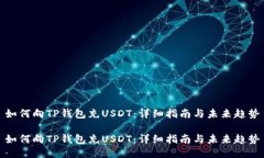 如何向TP钱包充USDT：详细