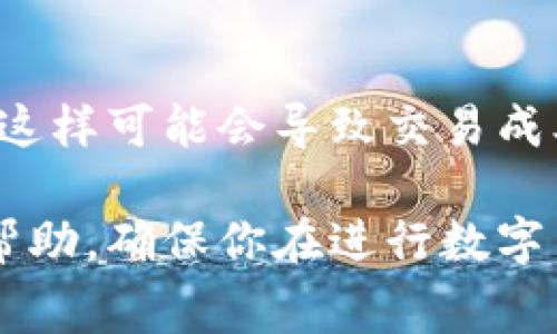 关于TP钱包闪兑手续费的问题，其实是一个相对复杂的主题，涉及多个方面的信息。TP钱包在实现数字货币的闪兑时，其手续费会受到多种因素的影响，比如交易的币种、市场的波动、网络拥堵程度等。我们可以从以下几个方面详细阐述。

TP钱包闪兑基础知识
TP钱包（Trust Wallet）是一个去中心化的数字货币钱包，用户可以用它存储、发送、接收各种加密币。闪兑是其中一个功能，可以让用户快速交换不同种类的数字资产，而无需经历繁琐的交易过程。这个过程就像是在超市快速购买商品一样方便，只需几步即可完成。

闪兑手续费的影响因素
首先，闪兑手续费的高低取决于用户所选择的币种。在TP钱包中，不同币种的交易费用往往不同。例如，在以太坊网络上进行的交易，因为其网络拥堵或交易量大，矿工费（Gas Fee）可能会上升，导致手续费用更高。

其次，市场供需状况也会影响闪兑手续费。如果某种数字货币在市场上供需紧张，闪兑手续费也可能会随之提高。这就好比在节假日出行时，机票价格往往会因为需求量大而上涨。

TP钱包的安全性考虑
当我们讨论闪兑手续费时，安全性也是一个需要重视的问题。TP钱包采用私钥管理机制，用户的资产安全是其首要任务。在进行闪兑时，用户需要时刻关注网络的安全性，确保自己的交易不会被黑客攻击或财产损失。

用户体验与手续费的关系
用户在使用TP钱包进行闪兑时，若遇到过高的手续费，难免会感到不满。这种情况链结了用户体验与交易成本之间的关系。有点遗憾的是，即便是在高效的区块链技术支持下，手续费有时仍然会成为制约用户广泛使用闪兑功能的一个障碍。

如何减少闪兑手续费？
要减少闪兑手续费，用户可以选择在网络相对不繁忙时进行交易。此外，提前了解各个币种的网络状况，选择合适的交易时机，也是有效的方法。此外，用户还可以关注一些代币在不同交易平台上的交易对差异，选择手续费更低的交易平台。

未来的闪兑手续费趋势
随着区块链技术的不断进步和交易效率的提升，未来的闪兑手续费有望降低。很多开发者正在致力于提高交易确认速度、降低手续费，让用户的交易体验更加顺畅。如果这些技术能够得到有效应用，未来的用户们将会享受到更实惠的闪兑费用。

相关问题讨论

h4问题一：TP钱包的闪兑功能是否适合所有用户？/h4
这个问题很有趣。我真心觉得，TP钱包的闪兑功能虽然方便快捷，但可能并不适合所有用户。对于需要频繁交易的用户，闪兑功能可以快速满足他们的需求。而对于偶尔交易的用户，可能会因为相对较高的手续费而选择更传统的交易方式。

h4问题二：在使用TP钱包闪兑时，有哪些常见误区？/h4
使用TP钱包的闪兑功能时，用户常常会陷入一些误区。例如，有的用户认为只需关注闪兑的手续费，而忽略了当前市场行情的变化。这样可能会导致交易成本比预期的高，甚至面临重大的资产损失。因此，建议用户在进行闪兑前，一定要多做调研，充分了解当前的市场动态和手续费情况。

总的来说，TP钱包的闪兑手续费受多方面因素影响，用户在享受便捷的同时，也需要理性分析和决策。希望这些信息能够对你有所帮助，确保你在进行数字货币交易时能够获得最佳体验。