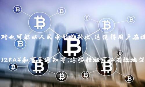 要将TP钱包中的计算单位改为人民币，您可以按照以下步骤进行操作。请注意，以下步骤仅供参考，具体操作可能因TP钱包版本不同而有所不同。

步骤一：打开TP钱包
首先，确保您的TP钱包已成功下载并安装。打开应用程序后，使用您的账户信息登录。如果您之前没有创建账户，请按照提示注册一个新账户。

步骤二：进入设置
在主界面上，找到右上角的“设置”图标。通常，这个图标看起来像一个齿轮或者类似的形状。点击它进入钱包设置菜单。

步骤三：选择货币选项
在设置菜单中，您应该能找到“货币”或“显示单位”的选项。点击进入这个选项后，您会看到现有的货币单位列表。

步骤四：更改为人民币
从货币列表中寻找“人民币（CNY）”，然后选择它作为您的默认显示货币。如果您没有找到人民币选项，请确保您的应用程序是最新版本，有些旧版本可能不支持人民币。

步骤五：保存设置
更改完货币选项后，确保您点击“保存”或者“确认”按钮，以确保设置生效。这样，您的TP钱包余额和交易记录将会以人民币计算。

步骤六：查看余额
回到主界面，查看您的余额是否已经更改为人民币计算。如果一切正常，您的剩余余额、转账记录等将以人民币显示。

总结
通过以上步骤，您应该能够将TP钱包的计算单位成功更改为人民币。这将使您在进行交易和查看余额时更加方便，特别是在国内使用时，能够更直观地了解自己的资产情况。

相关问题

问题一：TP钱包是否支持人民币交易？
真心觉得，TP钱包作为一个多功能的数字钱包平台，确实支持人民币的交易功能。在进行各类交易时，如果您的钱包设置为人民币，您将更容易了解市场波动情况。此外，有些交易对也可能以人民币形式列出，这使得用户在操作时更加直观。不过，如果只是想知道钱包的余额，保持其他币种的计算方式也未必是个坏主意，这样能够为用户的多币种投资提供更多的便利。

问题二：TP钱包如何保障资金安全？
有点遗憾的是，很多用户在使用数字钱包时，都会对资金安全产生担忧。TP钱包也不例外。它在安全性方面采取了一系列的保护措施，包括但不限于：私人密钥加密、双重身份验证（2FA）和事务通知等。这些措施可以有效地保障您的资金不被非法访问。同时，建议用户在使用任何数字钱包时，也要保持警觉，定期更新密码，确保只在安全的网络环境下进行交易。这样才能最大程度上保护您的数字资产。

希望以上信息对您有所帮助，让您在使用TP钱包时更加顺利！