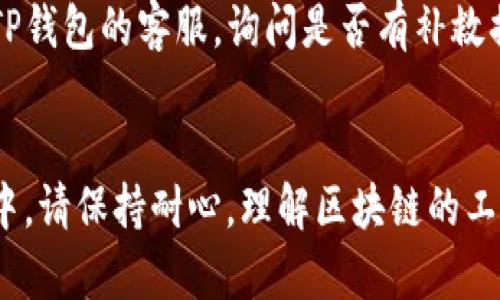 要将USDT转移到TP钱包，您需要遵循一些简单的步骤。以下是详细的指南：

### 第一步：准备环境
在开始转账之前，请确保您有以下几项准备：
1. **一个有效的TP钱包账户**：如果您还没有TP钱包，请下载并注册一个。
2. **足够的USDT**：确保您的其他钱包中有足够的USDT余额用于转账。
3. **网络连接**：确保您的网络连接稳定，以避免在转账过程中出现延迟或失败。

### 第二步：获取TP钱包的接收地址
要将USDT发送到TP钱包，您需要获得TP钱包的接收地址。步骤如下：
1. 打开您的TP钱包应用。
2. 登录您的账户。
3. 在TP钱包的主界面，找到“接收”或“充值”选项。
4. 选择USDT（如果您的TP钱包支持多种加密货币），系统会生成一个唯一的地址供您接收USDT。

### 第三步：从另一个钱包发送USDT
接下来，您需要从您存放USDT的原始钱包将其发送到TP钱包。假设您使用的是一个交易所或其他加密钱包：
1. 登录到您的USDT存放钱包（如交易平台）。
2. 找到“提现”或“转账”功能，选择USDT。
3. 输入TP钱包的接收地址（确保仔细检查地址的准确性）。
4. 输入要转移的USDT数量，并查看可能产生的手续费。
5. 确认所有信息无误后，提交转账请求。

### 第四步：确认转账
转账提交后，请放心。您可以在TP钱包里查看到“交易记录”部分，确认USDT是否成功到达。如果出现延迟，请耐心等待，区块链网络可能会影响交易的处理速度。

### 需要注意的事项
1. **转账费用**：不同的钱包和网络可能会有不同的手续费率，确保您了解这一点，避免因手续费不足导致转账失败。
2. **网络选择**：USDT可以在不同的链上转移，如ERC20（以太坊）、TRC20（波场）等，请确保选择适合您的TP钱包接受的链。
3. **地址精准性**：加密货币的转账一旦发送不能更改，请务必确认地址无误。

### 可能遇到的问题与解决方案

#### 问题一：USDT转账后没有到账
有点遗憾的是，转账后可能出现延迟，USDT没有及时到账。您可以尝试以下方法来解决这个问题：
1. **查看交易状态**：在转账的钱包中查看“交易记录”，确认交易是否已成功提交并获得确认。
2. **检查区块链**：使用区块链浏览器（如Etherscan）输入您的交易哈希，查看交易是否已被网络处理。
3. **联系支持团队**：如果交易仍未到账，建议联系您的原始钱包支持团队，询问交易状态。

#### 问题二：发送错误的地址
真心觉得在输入地址时出错是非常令人沮丧的事情。如果不小心发送到了错误的地址，是无法撤回的。您可以考虑：
1. **确认地址的正确性**：在转账前及转账时都要仔细核对地址，不要复制粘贴，最好手动输入。
2. **向钱包支持请教**：如果您确认资金已经转出但到达错误地址，可以尝试联系TP钱包的客服，询问是否有补救措施。

### 总结
将USDT转移到TP钱包非常简单，只要确保您遵循上述步骤并注意细节。在整个过程中，请保持耐心，理解区块链的工作原理，转账时也许会出现些许延迟。希望通过这篇详尽的指南，您能顺利完成转账！