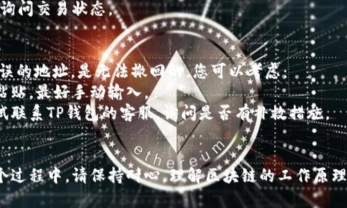 要将USDT转移到TP钱包，您需要遵循一些简单的步骤。以下是详细的指南：

### 第一步：准备环境
在开始转账之前，请确保您有以下几项准备：
1. **一个有效的TP钱包账户**：如果您还没有TP钱包，请下载并注册一个。
2. **足够的USDT**：确保您的其他钱包中有足够的USDT余额用于转账。
3. **网络连接**：确保您的网络连接稳定，以避免在转账过程中出现延迟或失败。

### 第二步：获取TP钱包的接收地址
要将USDT发送到TP钱包，您需要获得TP钱包的接收地址。步骤如下：
1. 打开您的TP钱包应用。
2. 登录您的账户。
3. 在TP钱包的主界面，找到“接收”或“充值”选项。
4. 选择USDT（如果您的TP钱包支持多种加密货币），系统会生成一个唯一的地址供您接收USDT。

### 第三步：从另一个钱包发送USDT
接下来，您需要从您存放USDT的原始钱包将其发送到TP钱包。假设您使用的是一个交易所或其他加密钱包：
1. 登录到您的USDT存放钱包（如交易平台）。
2. 找到“提现”或“转账”功能，选择USDT。
3. 输入TP钱包的接收地址（确保仔细检查地址的准确性）。
4. 输入要转移的USDT数量，并查看可能产生的手续费。
5. 确认所有信息无误后，提交转账请求。

### 第四步：确认转账
转账提交后，请放心。您可以在TP钱包里查看到“交易记录”部分，确认USDT是否成功到达。如果出现延迟，请耐心等待，区块链网络可能会影响交易的处理速度。

### 需要注意的事项
1. **转账费用**：不同的钱包和网络可能会有不同的手续费率，确保您了解这一点，避免因手续费不足导致转账失败。
2. **网络选择**：USDT可以在不同的链上转移，如ERC20（以太坊）、TRC20（波场）等，请确保选择适合您的TP钱包接受的链。
3. **地址精准性**：加密货币的转账一旦发送不能更改，请务必确认地址无误。

### 可能遇到的问题与解决方案

#### 问题一：USDT转账后没有到账
有点遗憾的是，转账后可能出现延迟，USDT没有及时到账。您可以尝试以下方法来解决这个问题：
1. **查看交易状态**：在转账的钱包中查看“交易记录”，确认交易是否已成功提交并获得确认。
2. **检查区块链**：使用区块链浏览器（如Etherscan）输入您的交易哈希，查看交易是否已被网络处理。
3. **联系支持团队**：如果交易仍未到账，建议联系您的原始钱包支持团队，询问交易状态。

#### 问题二：发送错误的地址
真心觉得在输入地址时出错是非常令人沮丧的事情。如果不小心发送到了错误的地址，是无法撤回的。您可以考虑：
1. **确认地址的正确性**：在转账前及转账时都要仔细核对地址，不要复制粘贴，最好手动输入。
2. **向钱包支持请教**：如果您确认资金已经转出但到达错误地址，可以尝试联系TP钱包的客服，询问是否有补救措施。

### 总结
将USDT转移到TP钱包非常简单，只要确保您遵循上述步骤并注意细节。在整个过程中，请保持耐心，理解区块链的工作原理，转账时也许会出现些许延迟。希望通过这篇详尽的指南，您能顺利完成转账！