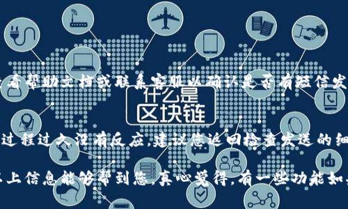 比特币钱包短信发送功能通常并不是所有钱包都提供的标准功能，但一些特定服务可能会提供相关功能。下面是一些方法和步骤，帮助您实现比特币钱包中的短信发送。

### 方法一：使用支持短信功能的比特币钱包

有些比特币钱包应用程序提供了直接通过短信发送比特币的功能。请按照以下步骤操作：

步骤 1: 下载并安装钱包应用
选择一个支持短信功能的比特币钱包，比如某些多币种钱包或服务平台，它们允许用户通过短信发送资金。

步骤 2: 创建或导入钱包
如果您是新用户，您需要创建一个新的比特币钱包。如果您已经有钱包，可以选择导入您的钱包地址，确保一切设置正确。

步骤 3: 连接您的手机号
在设置菜单中，添加并验证您的手机号码。这通常需要您输入手机验证码以确认。

步骤 4: 发送比特币
在应用中，选择发送功能，输入您要发送的比特币数量，并选择接收者的手机号。确保输入的信息准确无误。

步骤 5: 确认交易
在最后一步进行确认，检查费用和交易详情。确认后，您就可以通过短信将比特币发送给对方。

### 方法二：使用第三方服务

如果您的钱包不支持短信功能，您可以考虑使用第三方服务来实现类似功能。这些服务通常可能涉及一定的费用和转账时间。

步骤 1: 寻找合适的服务提供商
在网络上搜索能够通过短信发送比特币的第三方服务。例如，一些在线平台可能允许您通过短信转账或充值。

步骤 2: 注册账户
在选择的服务平台上注册一个账户，按照指示完成手机验证等必要步骤。

步骤 3: 充值您的账户
大多数服务需要您首先将比特币转入他们提供的地址，然后才能使用短信发送功能。

步骤 4: 使用短信发送比特币
根据提供的指导，您可以输入接收方的手机号码和发送的金额，通过短信完成转账。注意查看可能的手续费和时间。

### 可能遇到的问题

问题一：比特币钱包无法发送短信
如果您的比特币钱包不允许您发送短信，有可能是由于平台限制或应用设置问题。建议您查看帮助文档或联系客服以确认是否有短信发送的功能。此外，确保您已经完成了所有必要的设置，包括手机号码验证及必要的安全措施。

问题二：短信发送失败怎么办？
发送失败可能是由多种原因引起的，例如网络问题、钱包余额不足、接收方号码不对等。如果过程过久没有反应，建议您返回检查发送的细节，遇到问题时联系服务提供商以获取更多帮助。

在这个数字化迅速发展的时代，比特币等加密货币正逐渐演变成更便捷的支付方式。希望以上信息能够帮到您，真心觉得，有一些功能如果能够被更多钱包应用集成，那就更好了！