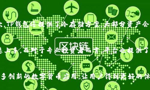 t p钱包与火币的关系: 未来数字货币发展的新趋势/t
TP钱包,火币交易所,数字货币,区块链技术/guanjianci

前言
近年来，随着区块链技术的不断发展与推广，数字货币已成为一个不可忽视的话题。在这个全球范围内迅速扩展的领域里，TP钱包和火币交易所作为两个重要参与者，各自的作用和关系都引发了广泛的关注。真心觉得，深入了解它们之间的联系，对于我们更好地把握数字货币的未来发展趋势至关重要。

TP钱包是什么？
TP钱包是一个多功能的数字货币钱包，旨在为用户提供便捷安全的资产管理服务。用户可以在TP钱包中存储、转账和交易各种数字货币。真心觉得，TP钱包的界面友好，操作简单，深受广大用户的喜爱。此外，它还支持多个区块链平台，使得用户可以在一个钱包里管理多种资产。

火币交易所简介
火币交易所是全球领先的数字货币交易平台之一，自2013年成立以来，已经在多个国家和地区建立了分支机构。它为用户提供多种多样的交易对和优质的服务，致力于促进区块链技术的发展。真心觉得，火币以其强大的流动性和安全性，吸引了大量投资者的注意。

TP钱包与火币的关系
TP钱包与火币交易所之间的关系可以用“相辅相成”来形容。用户在火币交易所进行数字货币交易，可以通过TP钱包方便地管理自己的资产。TP钱包支持与火币的深度集成，用户可以直接在钱包内查看账户余额、历史交易记录，同时也能够在需要时快速进行交易，实在是极大的便利了用户体验。

技术背景与合作前景
从技术发展角度来看，TP钱包和火币的合作是区块链技术进步的缩影。区块链的去中心化特性要求多方参与者之间建立信任与合作，而TP钱包与火币的深度整合则体现了这种协同发展的愿景。未来，随着DeFi（去中心化金融）的普及与发展，TP钱包与火币可能会进一步拓展合作领域，比如推出更多的金融服务，以满足用户日益增长的需求。

对用户的好处
用户在使用TP钱包与火币结合的服务时，可以享受到更多的便利与安全保障。首先，TP钱包为用户提供了私钥管理功能，让用户对自己的资产掌控得更主动。其次，火币的强大流动性加上TP钱包的便捷操作，用户可以随时随地进行交易，确保不错失任何投资机会。有点遗憾的是，许多潜在用户可能仍然对数字货币持有怀疑态度，但随着教育与宣传的加强，这种情况会有所改变。

未来发展趋势
展望未来，随着政策的逐步完善与用户认知的提高，TP钱包和火币的关系可能会更加紧密，甚至可能会共同推动行业标准的建立。这不仅仅体现在技术集成上，还可能在用户教育、风险防控等方面展开合作。真心觉得，这样的发展将有利于提升整个数字货币行业的透明度和可信度。

可能的相关问题
在探讨TP钱包与火币的关系时，很多人可能会有以下两个相关的问题：

1. TP钱包的安全性如何保障？
真心觉得，安全性是用户在选择数字货币钱包时最关心的问题之一。TP钱包在这方面采取了多项措施来保障用户资产的安全。首先，TP钱包采用了多重签名技术，确保只有经过授权的用户才能进行资产转移。其次，TP钱包还提供了冷存储方案，大部分资产会储存在离线环境中，这样即使在线环境遭到攻击，用户的资产依然是安全的。此外，TP钱包定期进行安全审计，及时修补安全漏洞，确保能够抵御最新的网络攻击。这种种措施都彰显了TP钱包在安全保障上的努力。

2. 火币交易所的便利性如何提升？
火币交易所不断用户体验，以提升其平台的便利性。首先，他们提供了多种交易方式，包括现货交易、杠杆交易和合约交易，为不同需求的用户提供多样选择。此外，火币在界面设计上也力求，使得新手用户可以快速上手，而对于专业投资者而言，平台也提供了丰富的数据分析工具，以便进行高效决策。真心觉得，火币的这种持续能够有效提高用户的交易效率，为用户创造更大的价值。

结论
在这个瞬息万变的数字货币市场，TP钱包与火币的关系不仅仅是一种平台与工具的结合，而是深层次的合作与共赢。随着技术的不断进步和市场的逐步成熟，它们的合作前景将会更加广阔。希望未来能够看到更多创新的数字货币应用，让用户得到更好的体验与服务。这也让我对即将到来的数字货币新时代充满期待，期待有一天，数字资产能够真正成为我们生活的一部分，让我们在金融世界中自由自在地翱翔。