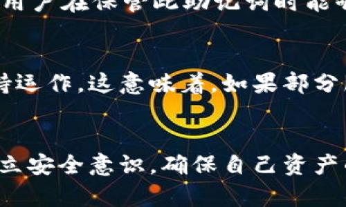 关于“T P 钱包”的人工客服和安全性有诸多疑问，下面将详细探讨。

T P 钱包简介
T P 钱包是一款针对数字资产的管理工具，它为用户提供钱包服务，帮助用户安全地存储、转账和管理加密货币。这种钱包的出现满足了越来越多用户对数字货币管理的需求，给他们带来了便利和安全保障。

人工客服的存在与否
在使用任何数字钱包服务时，用户最关心的往往是客服支持情况。事实上，良好的客户服务可以很大程度上提升用户体验，尤其是在遇到问题或困惑时。
在 T P 钱包中，官方常设有人工客服团队，通常通过官网、APP内的客服系统、社交媒体或邮件进行联络。这些客服人员会在正常工作时间内覆盖绝大多数用户问题的解答，包括但不限于账户问题、转账故障、系统问题等。很多用户在使用过程中，如遇到账户被盗或是资金丢失等重大问题，能通过人工客服进行有效沟通，从而得到解决方案。
当然，由于加密货币的特殊性，客服响应的时间和效率可能有所不同，期间可能会因为高峰期的咨询量较大而出现一定的等待时间。这一点对于急于解决问题的用户来说，难免会有些遗憾。不过，可以说，T P 钱包致力于为用户提供更优质的客服体验，逐步其服务流程。

T P 钱包的安全性
说到钱包的安全性，用户往往是格外关注的。这是因为数字资产的安全直接关系到用户的财产安全。T P 钱包在安全性方面采取了一系列措施，以保护用户的资金与信息。
首先，T P 钱包采用了多种加密技术，以确保用户的信息和交易数据在网络中传输时的安全性。例如，采用最新的 SSL 加密技术，保障用户的敏感数据不会被第三方截取。同时，T P 钱包还会在用户交易时要求进行双重身份验证，提升防护级别。
其次，T P 钱包推行冷热钱包相结合的策略，将大部分用户的资产存储在离线的冷钱包中，有效减少网络攻击的风险。这样，即使在线热钱包遭受攻击，用户资产也不会轻易被盗。
当然，用户在使用 T P 钱包的过程中，也需培养安全使用的好习惯。例如，用户应定期更新密码，不要在不安全的网络环境中进行操作，尽量使用官方的下载渠道等，以确保其资产的安全。

常见问题分析
h41. T P 钱包的恢复机制是怎样的？/h4
当用户忘记密码或丢失手机时，通常会非常担心自己的资产安全。对于这一点，T P 钱包提供了一定的恢复机制。用户在注册时，通常需要设置一个恢复助记词，这个助记词是用户重新获得账户访问权限的关键。
如果用户遗失了密码，只需按照规定的步骤通过助记词进行恢复，便可以重新获得账户的控制权。真心觉得，助记词的存在为用户提供了一份额外的安全保障，只是希望用户在保管此助记词时能够更加小心，以免丢失或泄露。

h42. T P 钱包在台风天气等极端情况时的运作可靠性如何？/h4
自然灾害如台风、地震等极端天气事件，可能会影响到网络服务的稳定性，从而影响到用户的交易与操作。在这方面，T P 钱包具备一定的冗余机制，能在某些情况下保持运作。这意味着，如果部分服务器受到环境影响，仍然可以通过其他服务器进行服务。很高兴看到 T P 钱包在这方面进行了过硬的设施建设，期望未来在极端情况下能继续为用户提供可靠服务。

结语
综合来看，T P 钱包不仅设有专业的人工客服支持，而且在安全性上也采用了多重防护措施，致力于为用户提供更好的服务。当然，在实际使用中，用户仍需保持警惕，树立安全意识，确保自己资产的万无一失。虽然客服的响应可能不如期待迅速，但通过有效的沟通总会能找到解决方案。希望未来 T P 钱包能在服务上持续改进，满足更多用户的需求。