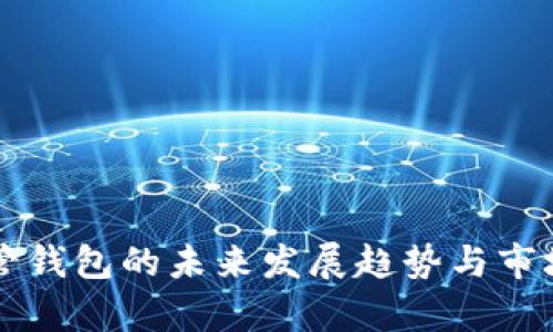 以太坊托管钱包的未来发展趋势与市场前景分析