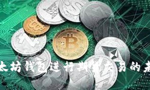 如何通过以太坊钱包进行期货交易的未来发展趋势