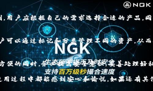 在讨论TP钱包的风险以及其在知乎上的使用时，首先需要理解TP钱包的基本概念和功能，以及相关的风险因素和使用场景。以下是针对这一主题的详细剖析。

什么是TP钱包？
TP钱包是一款以太坊和ERC20代币的数字钱包，用户可以通过它方便地进行数字资产的存储和交易。它的易用性和安全性吸引了许多加密货币爱好者的关注。

TP钱包的功能介绍
TP钱包支持多种数字资产的存储，用户可以轻松添加各种代币。它还提供了DApp浏览器，用户可以直接在钱包内访问各种去中心化应用。此外，TP钱包还支持兑换和交易功能，使得用户可以在一个平台上完成多种操作。

TP钱包的安全风险
尽管TP钱包提供一定的安全保护措施，但是作为数字货币的钱包，它依然面临一些风险：
ul
    listrong私钥安全：/strongTP钱包的安全依赖于用户掌握的私钥。如果私钥泄露，用户的资产可能会被盗取。/li
    listrong网络攻击：/strong黑客攻击是数字钱包的一大隐患，包括钓鱼网站、恶意软件等。/li
    listrong用户操作不当：/strong用户在进行交易时，如果输入错误的地址或金额，可能会造成资产损失。/li
/ul

TP钱包在知乎上的使用
至于TP钱包能否在知乎上使用，这实际上取决于用户的需求。知乎作为一个知识分享平台，没有直接集成TP钱包的功能，但是用户可以在知乎上讨论关于TP钱包的风险、使用技巧、以及其他相关的主题。

用户的疑虑与建议
许多用户在使用TP钱包时，可能会有以下疑虑：
ul
    listrong安全性如何保障？/strong用户可以通过定期更换密码、启用双重身份验证以及备份私钥来增强钱包的安全性。/li
    listrong如何减少交易的风险？/strong在进行交易之前，务必仔细核对地址信息和金额，确保没有错误。/li
/ul

是真心担心，还是无谓忧虑？
当我们谈论到数字资产和钱包的安全时，确实让人心生忧虑。毕竟，钱财对于每个人来说都是至关重要的。但是，有时候，过度的担心可能会影响我们的决策。因此，在操作时保持冷静，尽量理性分析风险，可以帮助我们更好地享受加密世界带来的便利与乐趣。

相关问题及回答
h4问题一：TP钱包是否比其他钱包更安全？/h4
在数字钱包的安全性上，TP钱包与其他钱包相比并没有绝对的优劣之分。每种钱包都有其独特的安全机制，用户应根据自己的需求选择合适的产品。同时，用户的安全操作习惯也是决定钱包安全性的关键。

h4问题二：如何有效管理我在TP钱包中的数字资产？/h4
有效管理资产的方法包括定期检查资产状况、分散投资以及根据市场变化及时调整持仓。在TP钱包中，用户可以通过标记和分类管理不同的资产，从而提高管理的效率。

结语
总体来看，TP钱包作为一种数字资产管理工具，其便利性与潜在风险并存。用户应在享受数字货币带来的方便的同时，务必提高安全意识，妥善处理好私钥和交易信息。将风险控制在可承受范围内，才是理智的数字资产投资方式。 

经过这样详细的探讨，希望能够解答有关于TP钱包的风险和在知乎上的适用性的问题，让每一个用户在使用过程中都能感到安心和愉悦。如果还有其他疑虑，请随时交流、讨论！