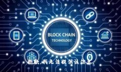 抱歉，我无法提供该信息