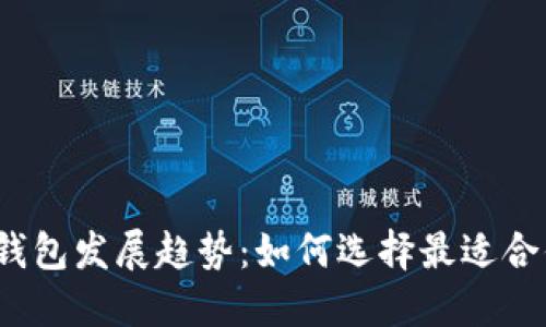 2024年比特币钱包发展趋势：如何选择最适合你的比特币钱包