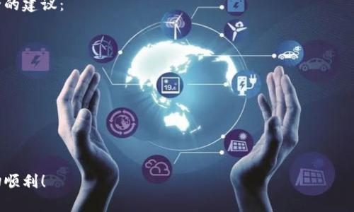 如何在新手机上登录TP钱包？

随着科技的快速发展和智能手机的普及，许多人都会在一定时期内更换手机。当你更换手机后，可能会想知道如何在新手机上顺利登录TP钱包。TP钱包（Token Pocket）作为一个流行的数字资产管理工具，方便用户进行各种区块链资产的管理和交易。接下来，我们将详细介绍在新手机上登录TP钱包的步骤，并解答一些相关问题。

第一步：下载TP钱包

首先，你需要在新的手机上下载TP钱包应用。如果你是Android用户，可以前往emGoogle Play/em商店搜寻“TP钱包”并下载安装。如果你是iOS用户，则可以通过emApp Store/em进行下载。

在下载并安装TP钱包后，打开应用程序，你会看到一个友好的界面，提示你登录或创建新钱包。

第二步：选择登录方式

打开TP钱包后，会有多个选项让你选择，包括“使用助记词登录”、“使用私钥登录”或“使用二维码登录”。

如果你之前已经在旧手机上备份了助记词或私钥，可以选择相应的选项，输入助记词或私钥进行登录。

第三步：输入助记词或私钥

无论你选择的是助记词还是私钥，确保在输入时仔细核对每一个字符。助记词通常由12个或24个英文单词组成，而私钥则是一个长字符串。保持冷静，慢慢输入，确保没有错误。

第四步：设置新密码

成功登录后，TP钱包会提示你设置新密码。请务必选择一个强密码，包括字母、数字和符号的组合，以确保你的钱包安全。

第五步：备份新钱包

登录成功后，TP钱包会提醒你进行备份。这一步非常重要，千万不要跳过。选择“备份”选项，按提示将助记词或私钥备份到安全的地方，比如密码本、云端等。不要将助记词告诉别人，需谨慎保管。

第六步：享受数字资产管理

完成上述步骤后，你就可以在新手机上成功登录TP钱包，随时随地管理你的数字资产。可以进行转账、兑换和查看余额，所有功能都能顺畅使用。

常见问题解答

在使用TP钱包的过程中，可能会遇到一些问题。下面我们将解答两个较常见的问题，以帮助你更好地使用TP钱包。

问题1：如果我忘记了助记词怎么办？

真心觉得，忘记助记词是一件让人十分无奈的事情。这是因为助记词是你钱包的“钥匙”，一旦忘记，你将无法再访问你的资产。但别绝望，如果你备份了私钥，仍然可以通过私钥恢复钱包。

如果你同时忘记助记词和私钥，那么很遗憾，你可能就无法再访问钱包里的资产了。因此，建议用户在使用TP钱包时，一定要妥善保管好助记词和私钥，并定期备份，防止此类情况发生。

问题2：使用TP钱包时如何保证安全？

在使用TP钱包时，安全性当然是首要考虑的因素。可以说，用心管理好你的数字资产，才能真正享受到区块链带来的便利。以下是一些保证安全的建议：

ul
    li设置强密码：避免使用生日、姓名等容易被猜到的密码，尽量组合字母、数字和符号。/li
    li定期备份：每次在应用中进行大额交易后，务必重新备份助记词或私钥，确保最新的资产信息被保存。/li
    li使用冷钱包：对于长期持有的资产，可以考虑将其转移至冷钱包，以降低被黑客攻击的风险。/li
    li小心网络环境：在使用TP钱包时，尽量避免在公共Wi-Fi环境下进行交易，以防信息泄露。/li
/ul

总的来说，使用TP钱包后要时刻提高警觉，以确保你的数字资产安全。每一笔交易都要仔细核对信息，保持冷静，祝你在数字资产的管理中一切顺利！