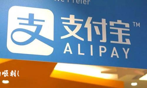 如何在新手机上登录TP钱包？

随着科技的快速发展和智能手机的普及，许多人都会在一定时期内更换手机。当你更换手机后，可能会想知道如何在新手机上顺利登录TP钱包。TP钱包（Token Pocket）作为一个流行的数字资产管理工具，方便用户进行各种区块链资产的管理和交易。接下来，我们将详细介绍在新手机上登录TP钱包的步骤，并解答一些相关问题。

第一步：下载TP钱包

首先，你需要在新的手机上下载TP钱包应用。如果你是Android用户，可以前往emGoogle Play/em商店搜寻“TP钱包”并下载安装。如果你是iOS用户，则可以通过emApp Store/em进行下载。

在下载并安装TP钱包后，打开应用程序，你会看到一个友好的界面，提示你登录或创建新钱包。

第二步：选择登录方式

打开TP钱包后，会有多个选项让你选择，包括“使用助记词登录”、“使用私钥登录”或“使用二维码登录”。

如果你之前已经在旧手机上备份了助记词或私钥，可以选择相应的选项，输入助记词或私钥进行登录。

第三步：输入助记词或私钥

无论你选择的是助记词还是私钥，确保在输入时仔细核对每一个字符。助记词通常由12个或24个英文单词组成，而私钥则是一个长字符串。保持冷静，慢慢输入，确保没有错误。

第四步：设置新密码

成功登录后，TP钱包会提示你设置新密码。请务必选择一个强密码，包括字母、数字和符号的组合，以确保你的钱包安全。

第五步：备份新钱包

登录成功后，TP钱包会提醒你进行备份。这一步非常重要，千万不要跳过。选择“备份”选项，按提示将助记词或私钥备份到安全的地方，比如密码本、云端等。不要将助记词告诉别人，需谨慎保管。

第六步：享受数字资产管理

完成上述步骤后，你就可以在新手机上成功登录TP钱包，随时随地管理你的数字资产。可以进行转账、兑换和查看余额，所有功能都能顺畅使用。

常见问题解答

在使用TP钱包的过程中，可能会遇到一些问题。下面我们将解答两个较常见的问题，以帮助你更好地使用TP钱包。

问题1：如果我忘记了助记词怎么办？

真心觉得，忘记助记词是一件让人十分无奈的事情。这是因为助记词是你钱包的“钥匙”，一旦忘记，你将无法再访问你的资产。但别绝望，如果你备份了私钥，仍然可以通过私钥恢复钱包。

如果你同时忘记助记词和私钥，那么很遗憾，你可能就无法再访问钱包里的资产了。因此，建议用户在使用TP钱包时，一定要妥善保管好助记词和私钥，并定期备份，防止此类情况发生。

问题2：使用TP钱包时如何保证安全？

在使用TP钱包时，安全性当然是首要考虑的因素。可以说，用心管理好你的数字资产，才能真正享受到区块链带来的便利。以下是一些保证安全的建议：

ul
    li设置强密码：避免使用生日、姓名等容易被猜到的密码，尽量组合字母、数字和符号。/li
    li定期备份：每次在应用中进行大额交易后，务必重新备份助记词或私钥，确保最新的资产信息被保存。/li
    li使用冷钱包：对于长期持有的资产，可以考虑将其转移至冷钱包，以降低被黑客攻击的风险。/li
    li小心网络环境：在使用TP钱包时，尽量避免在公共Wi-Fi环境下进行交易，以防信息泄露。/li
/ul

总的来说，使用TP钱包后要时刻提高警觉，以确保你的数字资产安全。每一笔交易都要仔细核对信息，保持冷静，祝你在数字资产的管理中一切顺利！