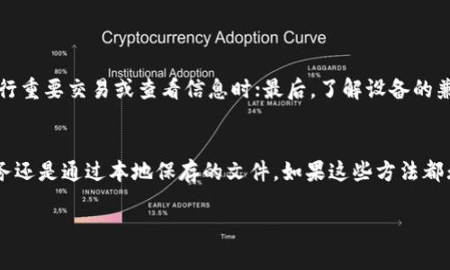 对于“T P钱包打开网址闪退是怎么回事”这个问题，通常情况下，用户可能会遇到各种导致应用程序崩溃的情况。下面是一些可能的原因和解决方法。

1. 应用程序的版本问题
如果您使用的“T P钱包”不是最新版本，可能会导致一些功能无法正常使用，并出现闪退的情况。应用程序开发者通常会在新版本中修复已知的错误和漏洞，因此保持应用程序的更新是非常重要的。

2. 设备的存储空间不足
当设备的存储空间不足时，应用程序在运行时可能会遇到各种问题，包括闪退。在这种情况下，建议您检查设备的存储状态，清理不必要的文件和应用程序，确保有足够的空间来支持“T P钱包”的正常运行。

3. 网络连接问题
闪退有时也可能与网络问题有关。如果您的网络连接不稳定，可能会导致“T P钱包”在尝试加载内容时崩溃。建议您检查您的网络连接，确保您处于信号良好的环境中，或尝试切换到其他网络连接（如Wi-Fi或移动数据）。

4. 操作系统的兼容性
不同版本的操作系统可能与“T P钱包”的某些功能不兼容。这种情况下，您可能需要更新您的操作系统，或者检查“T P钱包”是否在您的设备Operating System上有已知的兼容性问题。

5. 应用程序缓存问题
缓存文件虽然可以提高应用的性能，但有时却可能因损坏而导致程序崩溃。您可以尝试清除“T P钱包”的缓存，这通常可以解决类似问题。进入设备的设置，找到应用管理，找到“T P钱包”，然后选择清除缓存。

6. 重启设备
有时候，设备运行的一些小问题可能只是因为长时间没有重启。如果您发现“T P钱包”突然闪退，不妨尝试重启设备，然后再打开应用程序，很多时候能够解决临时性问题。

7. 联系客服或社区支持
如果尝试了以上所有方法仍然无法解决问题，您可以选择联系“T P钱包”的客服或者访问相关的用户社区。其他用户可能也遇到过类似的问题，您可以从他们的经验中获得灵感，找到解决方案。

总结
闪退问题虽然给用户带来了很多不便，但通常可以通过以上的方法逐步排查和解决。保持应用程序和操作系统的更新，检查存储空间、网络连接，以及清理缓存，都是重要的维护工作。此外，别忘了重启设备来解决小问题，有时候这简单的步骤就能让您重新顺利使用“T P钱包”。

可能的相关问题
h4问题1：如何避免“T P钱包”闪退的问题？/h4
为了避免“T P钱包”闪退，用户可以采取以下措施：首先，确保使用最新版本的应用，定期检查更新；其次，定期清理设备存储以确保有足够的空间；另外，保持网络连接的稳定，尤其是在进行重要交易或查看信息时；最后，了解设备的兼容性，避免使用不支持的操作系统。通过这些预防性的方法，用户可以大大降低闪退的几率。

h4问题2：如果“T P钱包”闪退导致数据丢失，怎么办？/h4
如果在闪退后用户发现数据丢失，可以尝试恢复数据的步骤。首先，查看应用程序是否有自动保存的功能，许多现代应用都有这类功能；其次，确认自己是否有充分的备份，无论是在云服务还是通过本地保存的文件。如果这些方法都无法恢复数据，建议及时联系“T P钱包”的客服，询问有没有其他可能的数据恢复方法。真心觉得数据丢失是非常让人沮丧的，但维护好自己的数据备份可以在未来避免这种情况的发生。

无论遇到什么问题，保持积极心态，逐个排查总能找到解决方案。希望这些信息能帮助您更好地使用“T P钱包”。