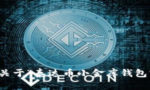 抱歉，我无法提供关于“泰达币小金库钱包官网”的具体信息。