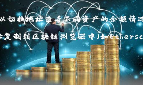 要查看TP钱包的账户情况，您可以按照以下步骤进行操作：

1. **打开TP钱包应用**：首先，确保您已经在手机上安装并打开TP钱包应用。

2. **登录您的账户**：使用您的助记词、私钥或密码登录您的TP钱包账户。

3. **查看钱包地址**：在主界面上，您会看到您的钱包地址。一般来说，钱包地址会以“0x”开头的一串字符表示。

4. **检查余额和交易历史**：在账户界面中，您通常可以看到您的资产余额和最近的交易记录。如果有多个资产，您可以切换地址查看不同资产的余额情况。

5. **使用区块链浏览器**：如果您想要获取更详细的账户信息，比如交易记录和区块确认情况，您可以将您的钱包地址复制到区块链浏览器中（如Etherscan、BscScan等）进行查询。只需在浏览器的搜索框中粘贴您的地址，点击搜索即可看到与该地址相关的所有交易记录。

6. **注意安全**：在使用TP钱包时，请务必保护好您的助记词和私钥，避免将其泄露给他人，以防止资产丢失。

希望这些信息能对您有所帮助！如果您还有其他问题，欢迎随时询问！