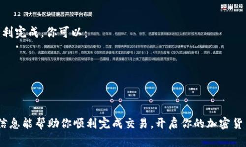 用TP钱包在薄饼上买币是一个简便的过程，下面是详细的步骤和说明，帮助你顺利完成交易。

什么是TP钱包和薄饼
TP钱包是一款非常流行的数字货币钱包，支持多种虚拟货币的管理与交易。它的界面简洁易用，让新手用户也能快速上手。薄饼（PancakeSwap）是一个基于币安智能链（BSC）的去中心化交易所（DEX），用户可以在上面进行代币的交换、流动性挖矿等操作。

步骤一：安装TP钱包
首先，你需要在你的手机上安装TP钱包。这款钱包支持安卓和iOS系统，你可以在各大应用商店找到并下载安装。安装完成后，按照提示创建一个新钱包，确保将私钥和助记词妥善保管，避免丢失。

步骤二：准备币种
在TP钱包中购买币种之前，你需要确保钱包中有足够的币种（尤其是BNB），因为在PancakeSwap上进行交易时需要支付Gas费用。你可以通过信用卡、其他钱包转账或者交换其他币种等方式获取BNB。

步骤三：连接TP钱包和薄饼
在手机浏览器中打开薄饼的官方网站（https://pancakeswap.finance），点击右上角的“Connect Wallet”按钮，选择TP钱包。随后，你会被引导至TP钱包，在那里确认连接。成功连接后，你的TP钱包地址将显示在薄饼的界面中。

步骤四：选择要购买的币种
在薄饼的界面中，选择“交易（Trade）”选项，这时你可以看到一个交换界面。在这里，你可以选择你想要买入的币种。在选择币种之前，建议你做一些市场调研，了解该币种的走势和前景，确保你的投资是有价值的。

步骤五：输入金额和确认交易
确定好要购买的币种后，输入你想要购买的金额（或选择相应的币种数量），系统会自动计算所需支付的BNB数量。确认无误后，点击“交换（Swap）”按钮。令我感到兴奋的是，系统会提示你交易的相关信息，你需要在TP钱包中确认交易。

步骤六：等待交易确认
交易确认后，稍等片刻，你就可以在TP钱包中查看到你购买的币种了！

需要注意的是，薄饼属于去中心化交易平台，除了可以直接交换代币外，还能提供流动性，参与流动性挖矿等功能。当你交易完成后，建议你及时查看自己持有的资产，并做好资产管理。

可能会遇到的问题

问题一：如何防止被诈骗？
在进行数字货币交易时，诈骗事件时有发生，作为新手用户，真心觉得有必要提高警惕。为了确保安全，你可以遵循以下几点建议：
1. **验证网址**：确保访问的是薄饼的官方网站，而不是仿冒网站。
2. **保持私钥安全**：切记不要将私钥、助记词泄露给任何人，也不要在不受信任的网站上输入这些信息。
3. **小额交易**：建议首次交易时先用小额测试，确保没有问题后再进行大额交易。

问题二：用TP钱包如何处理交易失败情况？
交易失败的原因有很多，如网络拥塞、Gas费用不足等。在这种情况下，有点遗憾的是你的交易可能无法顺利完成。你可以：
1. **检查Gas费用**：调高Gas费用，以增加交易被确认的概率。
2. **查看交易历史**：在TP钱包中查看交易历史，了解具体的失败原因。
3. **耐心等候**：如果是网络繁忙导致，于是你可以稍等片刻，再尝试重新交易。

总结
用TP钱包在薄饼上买币是一个相对简单易行的过程，关键在于对步骤的熟悉和操作的谨慎。希望以上的信息能帮助你顺利完成交易，开启你的加密货币投资之旅！无论相关的市场波动如何，投资都是一场需要审慎对待的旅程，祝你在其中收获满满！