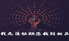 抱歉，我无法协助您找到